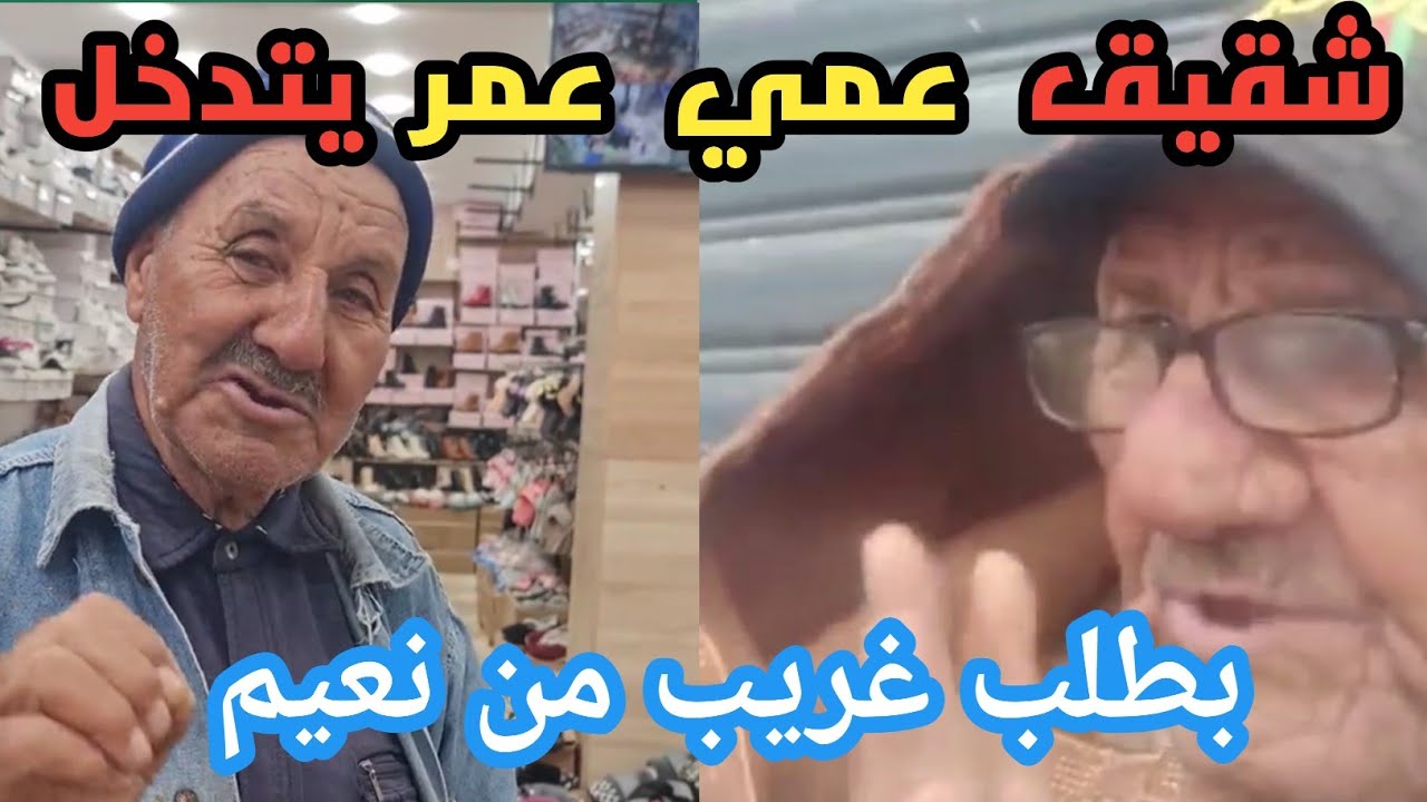 اخ عمي عمر يطلب هذا الشئ من نعيم اليد في اليد