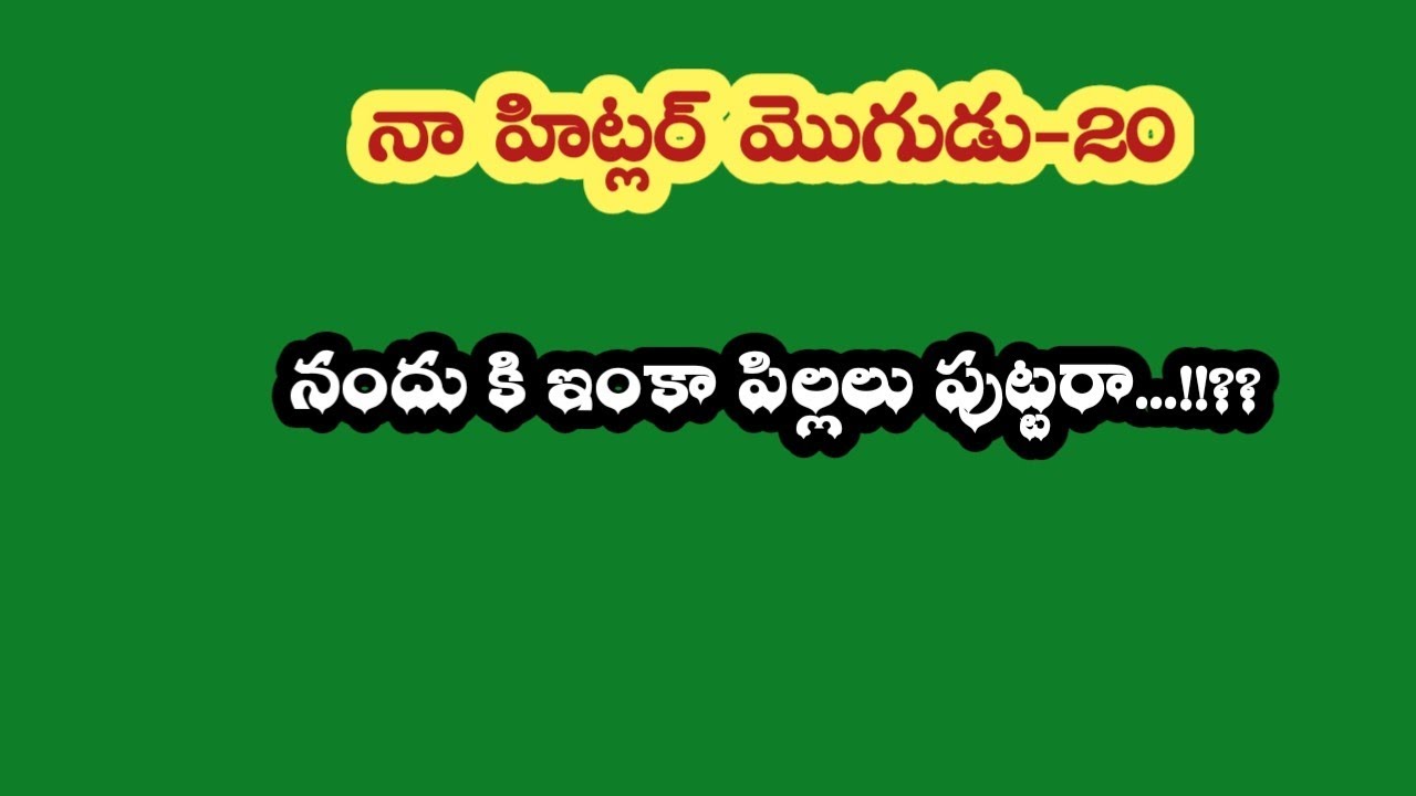 నా హిట్లర్ మొగుడు -20||నందు కి ఇంకా పిల్లలు పుట్టరా...!!??