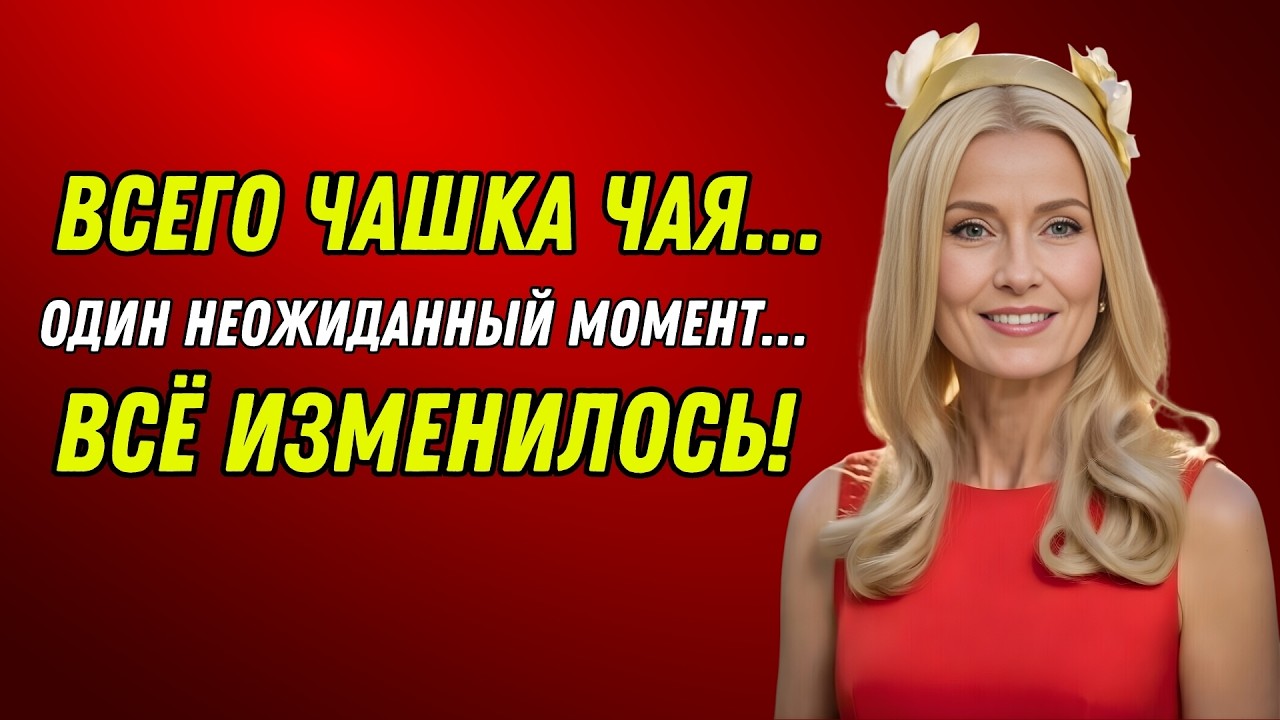 Тот вечерний чай с моим зятем изменил всё…