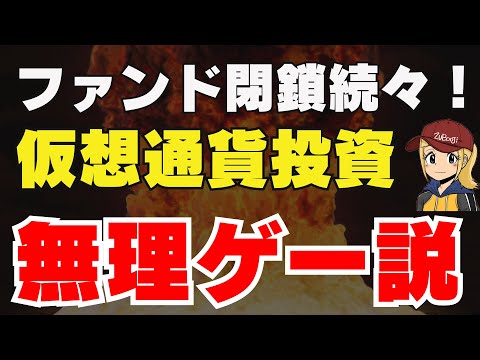 【仮想通貨で稼ぐの無理ゲー】仮想通貨ファンド97ファンドが閉鎖！