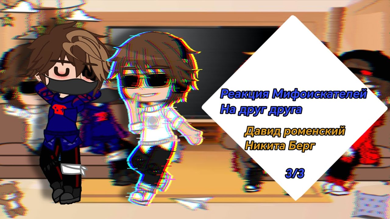 реакция мифоискателей на друг друга| Никита Берг и Давид Роменский| 3/3| 2х