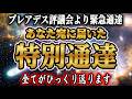 【※今すぐ受信してください】あなた宛てに特別通達が届いています！【プレアデスからのメッセージ】