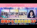 AKB48「アイドルなんかじゃなかったら」発売記念!劇場から全曲生披露SP