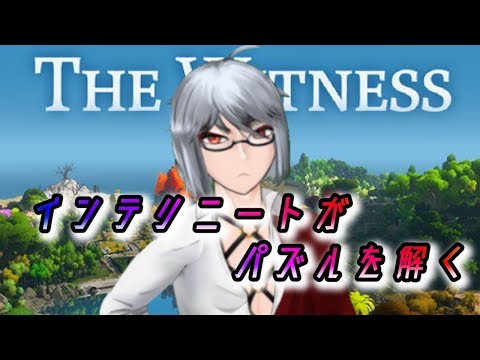 【The Witness】頭良いのがバレちゃうなァ～#13【Vtuber】