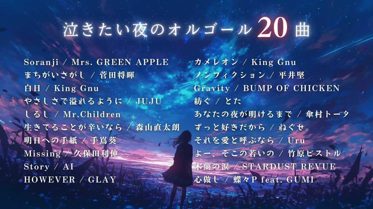 【J-POPオルゴール】泣きたい夜の『ゆっくりオルゴールメドレー』途中広告無し｜睡眠用・作業用・勉強用BGM