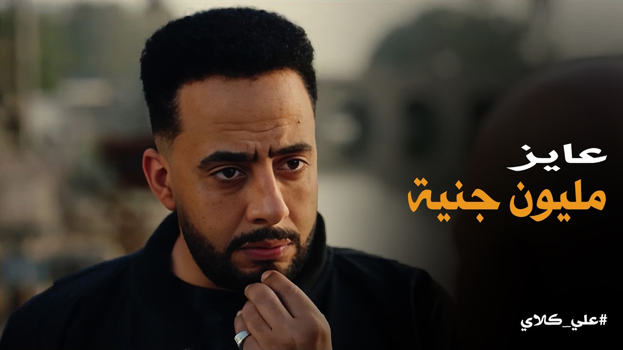 علي كلاي | ازاى يجيلك قلب يا صفوان تساوم على دم اخوك😱