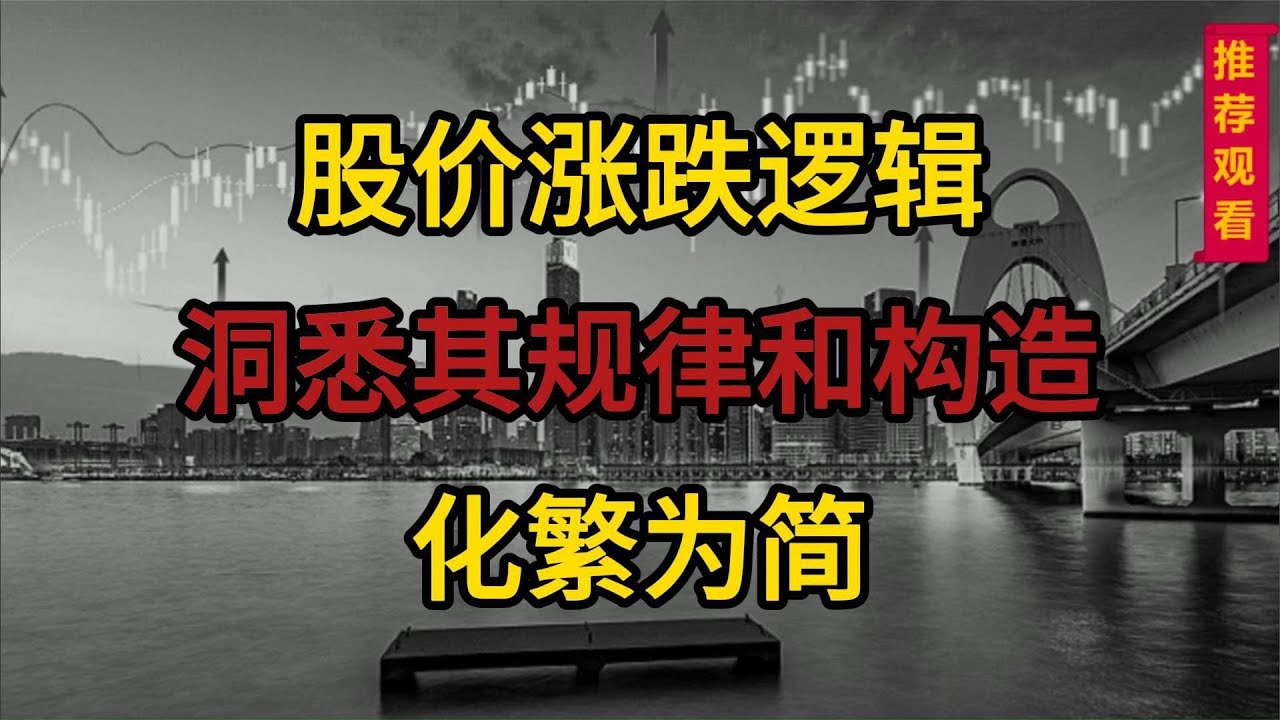 股票股价涨跌的底层逻辑，洞悉其构造，掌握其规律- YouTube