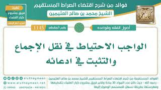 1145- الواجب الاحتياط في نقل الإجماع والتثبت في ادعائه - الشيخ ابن عثيمين