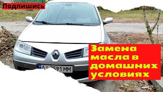 видео: ЗАМЕНА МАСЛА МЕГАН 2 - ГАЙД, ПОЭТАПНАЯ ЗАМЕНА МАСЛА Renault Megane 2 картинка: ЗАМЕНА МАСЛА МЕГАН 2 - ГАЙД, ПОЭТАПНАЯ ЗАМЕНА МАСЛА Renault Megane 2