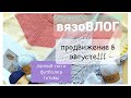 в августе новый ВЯЗАНЫЙ ГАРДЕРОБ  / вязальные ПЛАНЫ и НОВОСТИ / #15