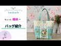 ✿　ハンドメイド　handmade 　薔薇小物　✿　「　レース&リボン　ちょっと縦長のトートバッグ　」　By Roses map