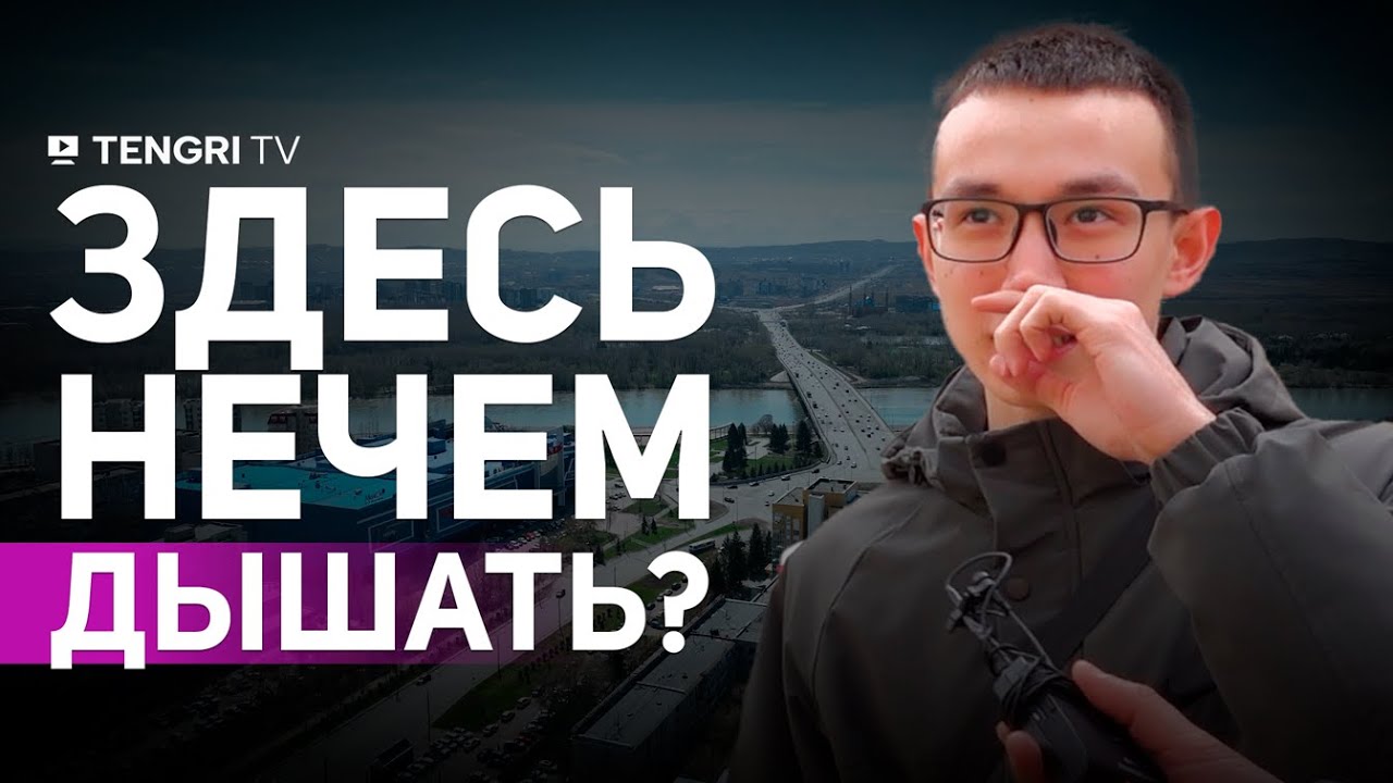 Город, который задыхается. Что происходит в Усть-Каменогорске?