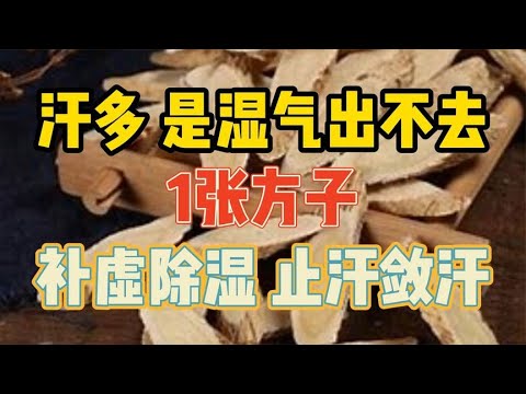 汗多,是湿气出不去!1张方子,补虚除湿,止汗敛汗 - YouTube