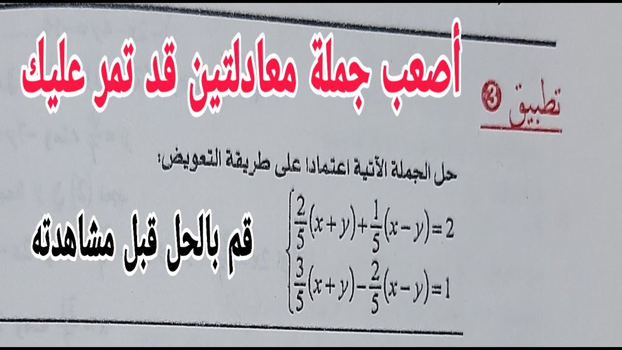 التطبيق 3 مراجعة جملة معادلتين أفضل التمارين للاستعداد التام لشهادة التعليم المتوسط