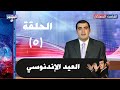 البشير شو الحلقة الخامسة 05 العيد الاندنوسي   05