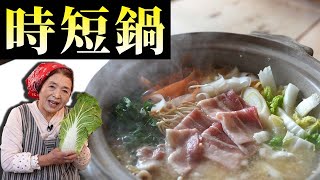 【料理研究45年の技】主婦の味方「時短鍋」の作り方｜白菜は冷凍すべし