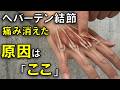 【指先は触らないで!】へバーデン結節の痛み消す。「ここ」を押すだけだった。