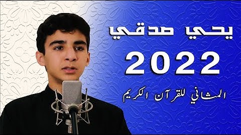 تــلاوة تُجــلــي الهمــوم وتُسكــن النفــوس !! 🌱 من ســورة"آل عمران " | شرف المغرب القارئ يحي صدقي