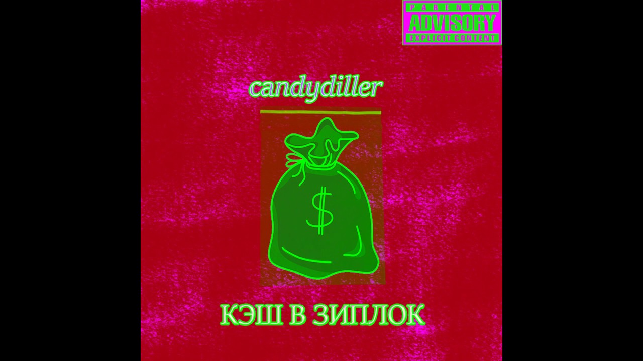 candydiller КЭШ В ЗИПЛОК