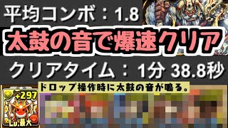 【パズドラ】太鼓の音でビッグフット降臨1分38秒爆速クリア！！ 降臨タイムアタック
