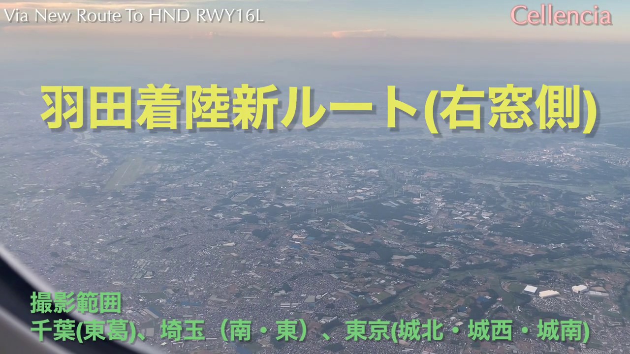 機窓 羽田空港着陸新ルート 右窓側 千葉東葛 埼玉東部 東京城北城西城南地区撮影 Youtube 機窓 羽田空港着陸新ルート 右窓側 千葉東葛 埼玉東部 東京城北城西城南地区撮影 Youtube