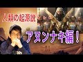 アヌンナキ説・人類の起源！！