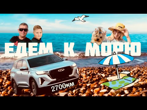 🏝️VLOG🏝️ОТПУСК 2023🏝️Едем на машине к морю