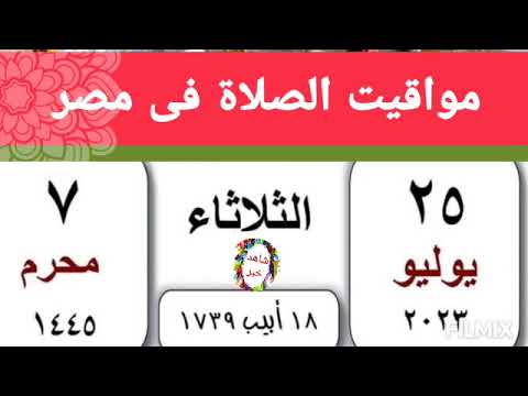 مواقيت الصلاة اليوم الثلاثاء 25 7 2023 بالقاهرة و اسكندرية و اسوان و اسيوط و طنطا اوقات الصلاه مصر