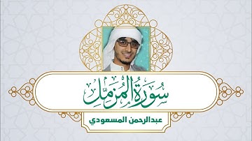 تلاوة خاشعة  ، سورة المزمل | القارئ: عبدالرحمن المسعودي