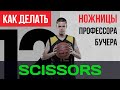 Как делать "Scissors" - баскетбольный финт от "Профессора" Бучера / Professor  Boucher