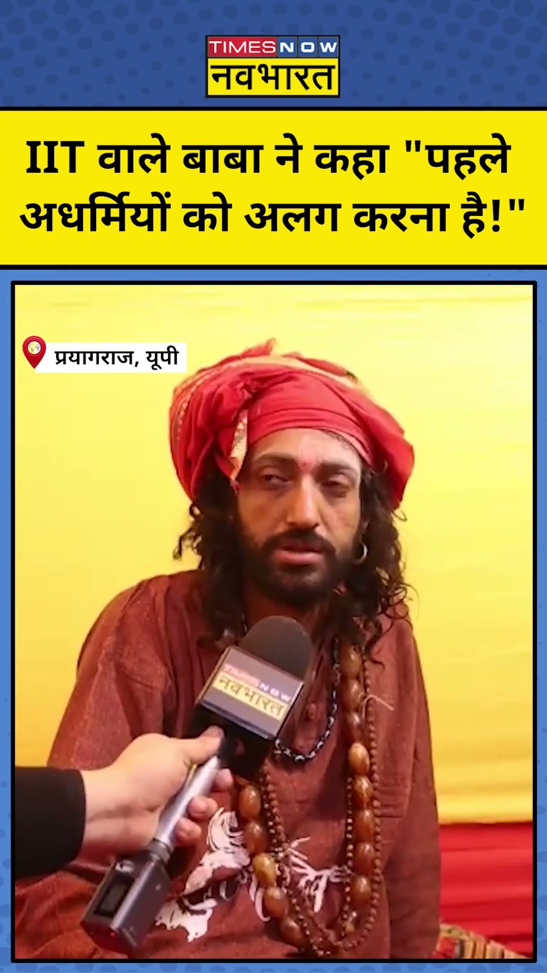 Prayagraj Maha Kumbh 2025: IIT Baba Abhay Singh ने कह दी बड़ी बात! #shorts