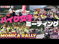 【初開催】MONICA RALLY2025🏍️🩷バイク女子の為のミーティングを初開催‼️✨@motoAREA"413"DOHSHI