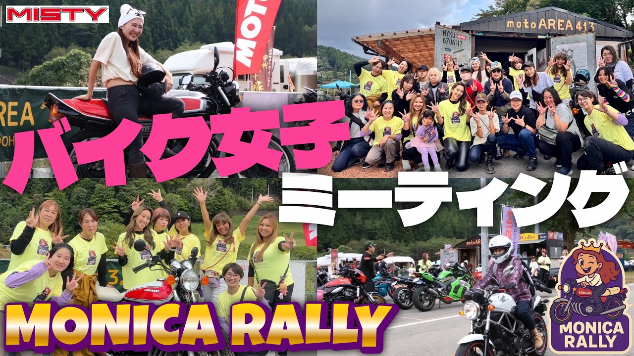 【初開催】MONICA RALLY2025🏍️🩷バイク女子の為のミーティングを初開催‼️✨@motoAREA