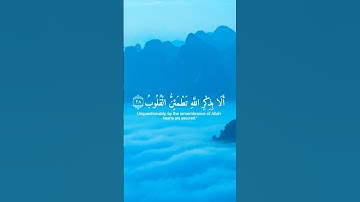 ( ألا بذكر الله تطمئن القلوب ) للقارئ عبدالرحمن بن مسعد سورة الرعد #quran #ارح_قلبك #قرآن