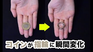 【種明かし】まるで合成！簡単なのにビジュアルなコインの指輪変化