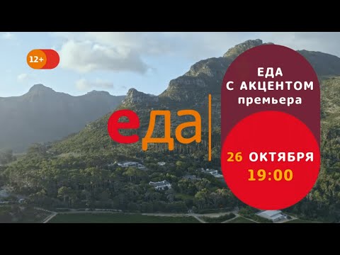 Премьера | «Еда с акцентом» на телеканале «Еда»!