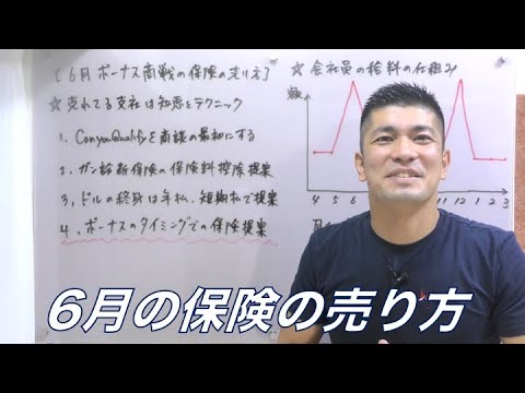 #318 6月ボーナスのタイミングでの保険の売り方