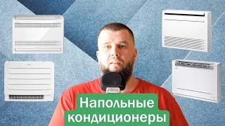видео: Сравнение напольных кондиционеров на обогрев картинка: Сравнение напольных кондиционеров на обогрев