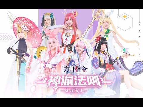 【SING Nữ Đoàn】Quy Luật Lời Tiên Tri《神谕法则》ca khúc chủ đề game mobile "Ark Order"
