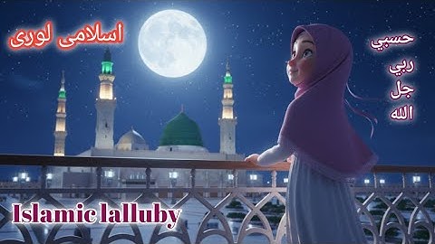 Hasbi rabbi jalallah full naat sharif | حسبي ربي ❤جل الله | la ilaha ila allah | Sleep Time Lori
