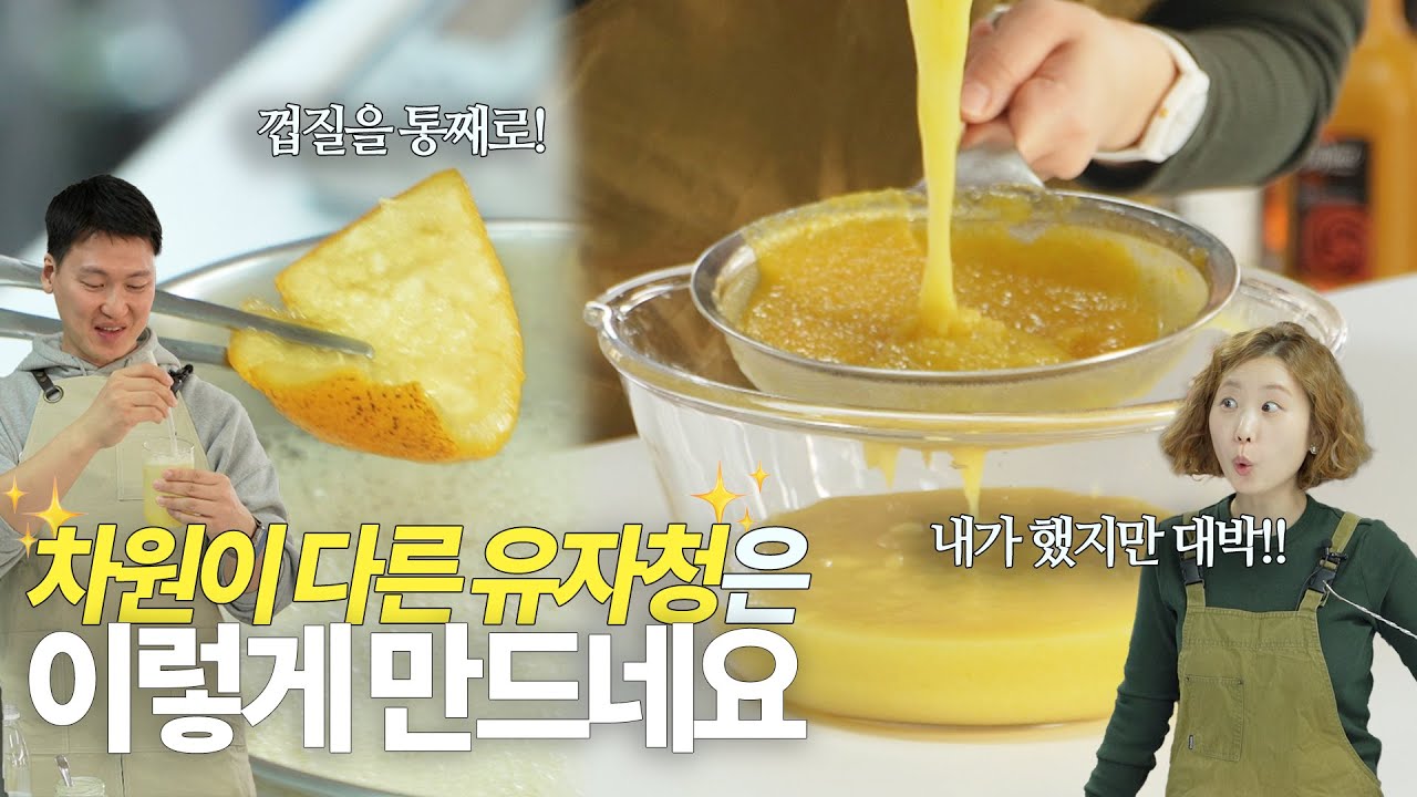어디에도 없는 고퀄 유자청 만드는 법! (ft.유자차, 유자음료 3가지) - YouTube