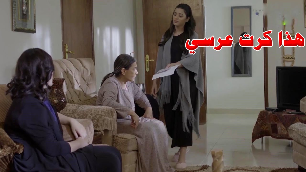 تعزم امّها مثل الأغراب وبيت حماها يعاملوها مثل اي سلعة يشترونها