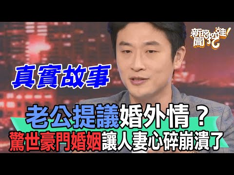 【精華版】老公提議婚外情？驚世豪門婚姻讓人妻心碎崩潰了