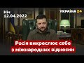 🔥ЗЕЛЕНСЬКИЙ: росія стає все більш токсичною / війна, Донбас, кремль, путін - Україна 24