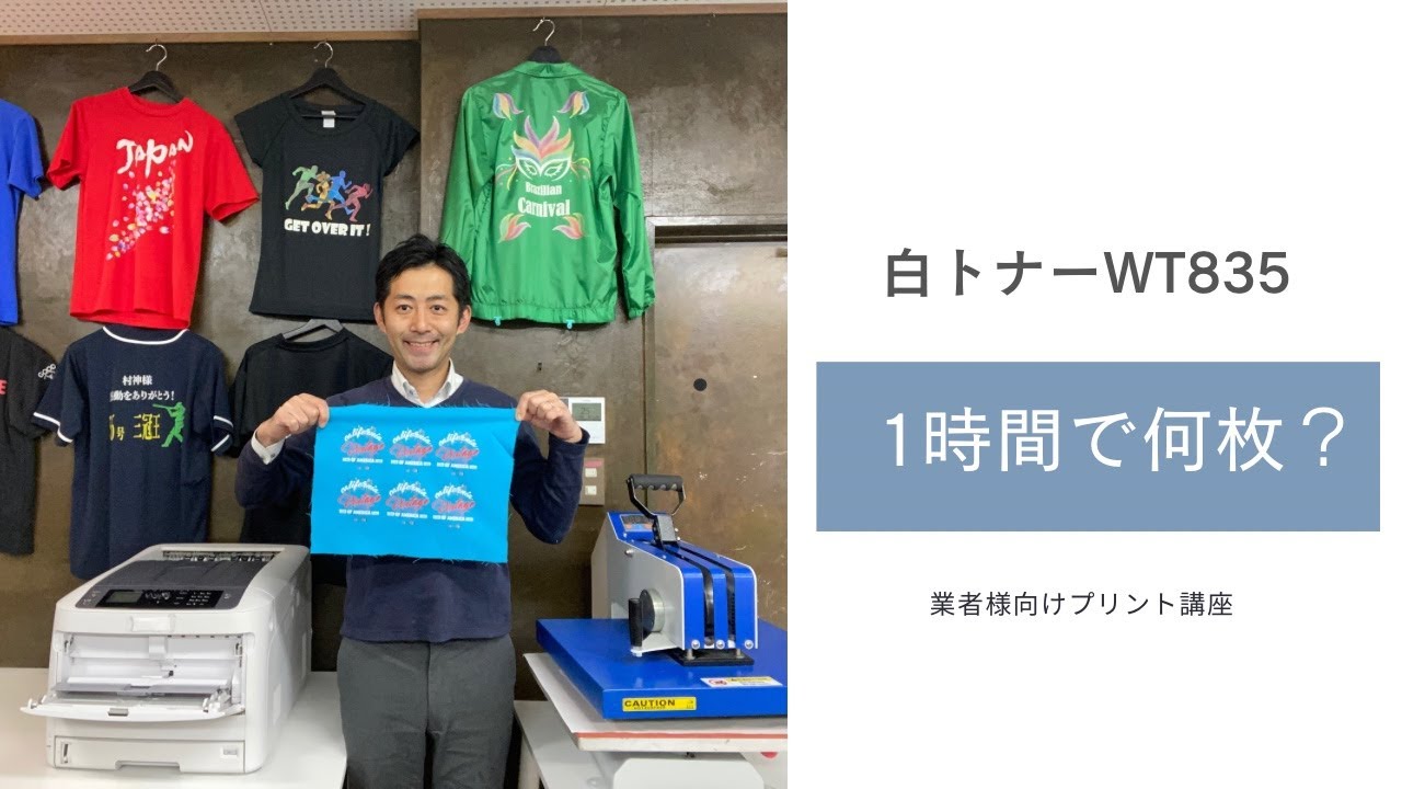 WT835】白トナーで1時間に何枚プリントできるかやってみた Tシャツ