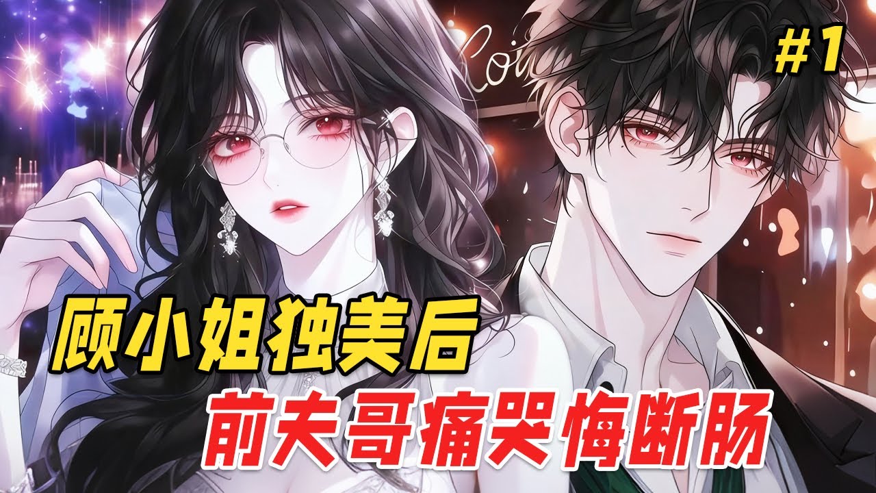 【逆袭爽文🔥】毕业那天男友搂着学妹在雨中接吻，所有人都以为我会哭闹，但我只是默默拍下证据让他身败名裂。几年后再次听闻他的消息，助理低声通报：顾总，他跪在会议室外面三天了。我轻声一笑：告诉他，我嫌脏