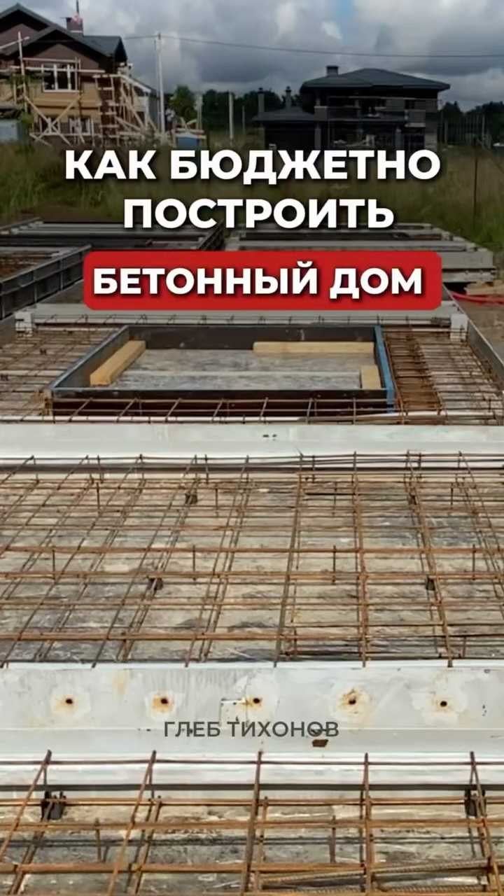 Бетонный дом из готовых панелей — разбор Глеба Тихонова