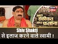 Shiv Shakti से इलाज करने वाले स्वामी ! | Aadhi Hakikat Aadha Fasana | News18 India