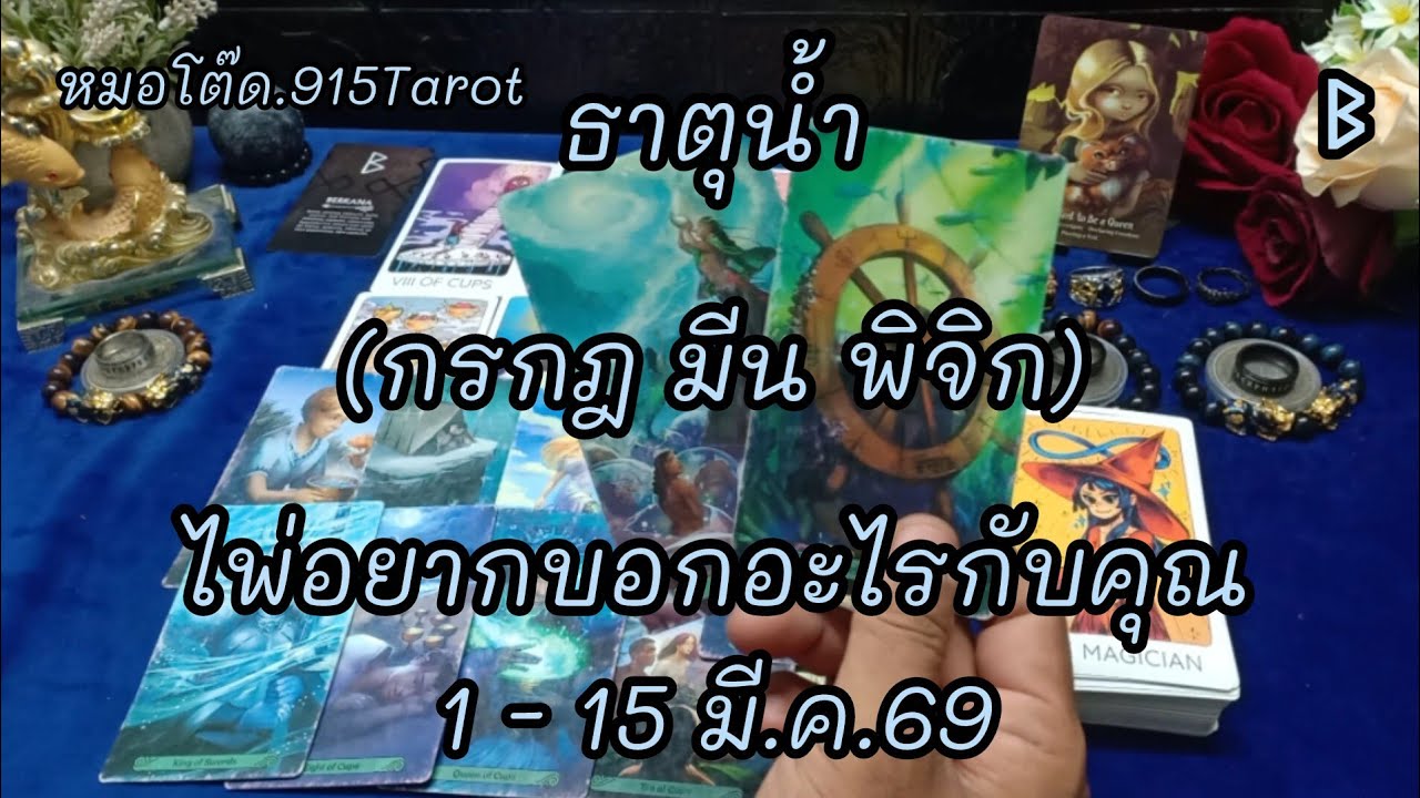 #ธาตุน้ำ#บุพเพนำพาพบเจอคู่คนที่คุ้นเคย#เขารู้สึกผิดต่อคุณ#คิดถึงคุณหนักมาก#ขอโทษขอโอกาส#คนสำคัญ⏳✨💟🔯💞