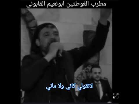 ابونعيم القابوني لاتقولي كاني ولا ماني ابوزيد